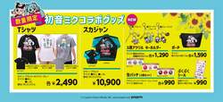 初音ミクコラボレーショングッズのラインナップ。スカジャン（10,900円）、Tシャツ（2,490円）、3連アクリルキーホルダー（各1,290円）、缶バッジ3個セット（各990円）、ぷくぷくシール（990円）、ポーチ（1,590円）