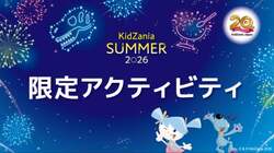 「キッザニア日本上陸20周年の夏！恐竜研究者・花火師・魔法使いになれる限定体験が登場」の写真