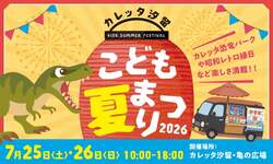 「全長9mのティラノサウルスが出現　無料券もゲットできる！カレッタ汐留こども夏まつり」の写真