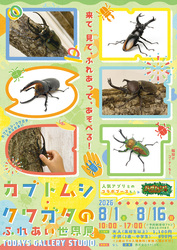 「ヘラクレスやサタンオオカブトも！浅草橋で「カブトムシ・クワガタのふれあい世界展」」の写真