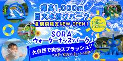 「標高1000mで水遊び！　竜王マウンテンリゾートに「SORAウォーターキッズパーク」OPEN」の写真