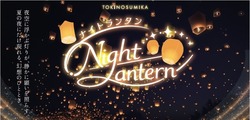 「願いを書いたランタンが夜空へ昇る！　御殿場・時之栖で1夜限りのナイトランタン開催」の写真