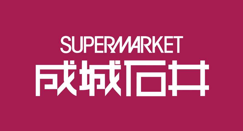 成城石井 夏の福袋2026 ラインアップ一覧