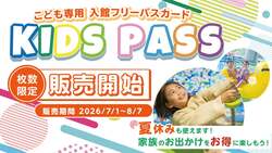 「680円で温泉6施設が夏休み中ずっと入り放題！埼玉の小学生向けキッズパスが7月1日発売」の写真