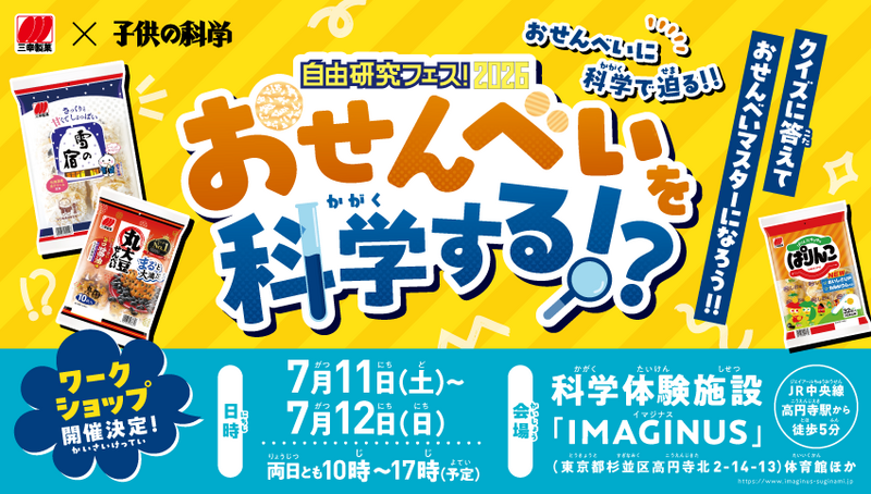 おせんべいの科学ワークショップ（無料）
