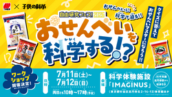 おせんべいの科学ワークショップ（無料）