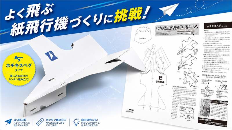 よく飛ぶ紙飛行機づくり（無料）