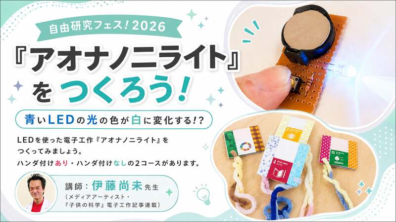 アオナノ二ライト電子工作（1,500円?）