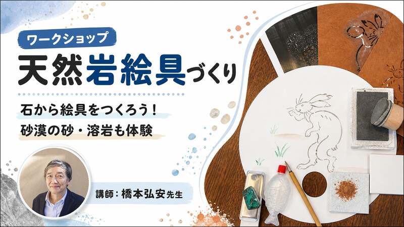 天然岩絵具づくり（3,000円）