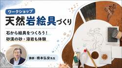 天然岩絵具づくり（3,000円）