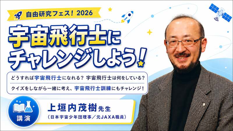 宇宙飛行士にチャレンジしよう！（7/11のみ・無料）