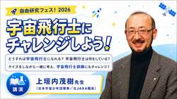 宇宙飛行士にチャレンジしよう！（7/11のみ・無料）