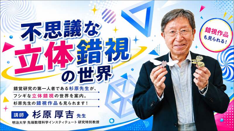 不思議な立体錯視の世界（7/12のみ・無料）