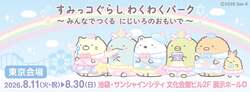 「ふわふわ遊具もトレインも！「すみっコぐらし わくわくパーク」が関東初・池袋で開催」の写真