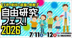 「自由研究のテーマが見つかる！体験型イベント「自由研究フェス！2026」が高円寺で開催」の写真