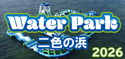 二色の浜ウォーターパーク2026