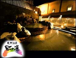 天然温泉虹の湯