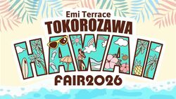 エミテラス所沢 ハワイフェア2026│(C)Alohawave International