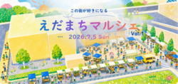 えだまちマルシェ Vol.1