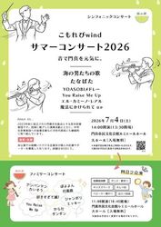 こもれびwind サマーコンサート2026