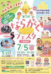 第1回 ならがくフェスタ 2026