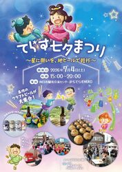 てらす七夕まつり