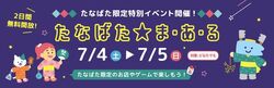 たなばた★ま・あ・る（静岡市こどもクリエイティブタウンま・あ・る）