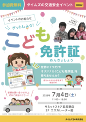 ゲットしよう！こども免許証