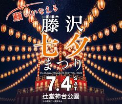 藤沢七夕まつり「盆ジョヴィ！藤沢でＤＪ盆踊り大会」