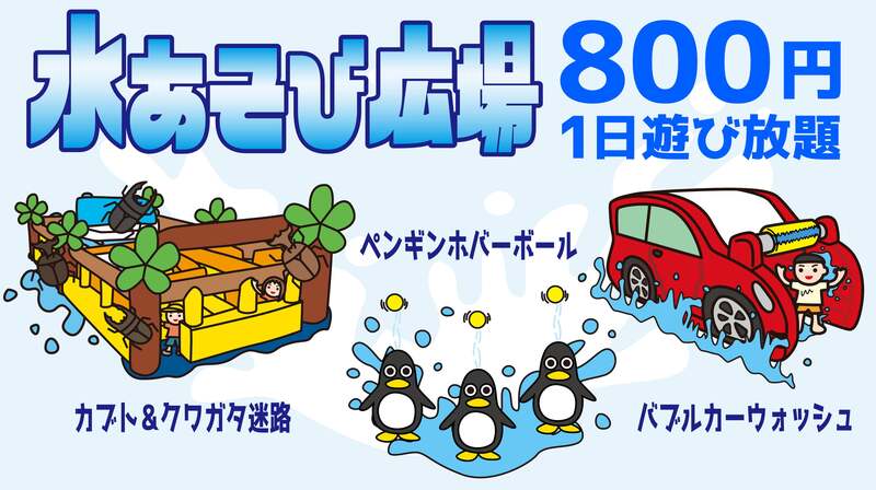 水あそび広場