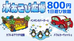 水あそび広場