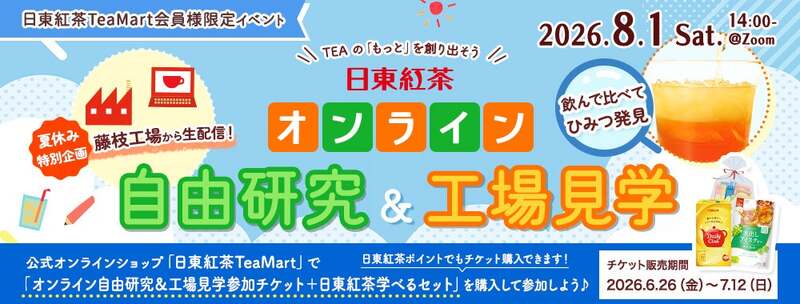 日東紅茶 オンライン自由研究＆工場見学