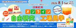 日東紅茶 オンライン自由研究＆工場見学