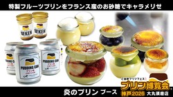 「炎のプリン」ブース