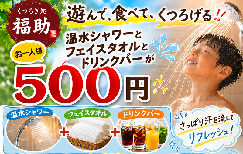 温水シャワー