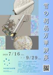 「真夏に雪の万華鏡を作ろう！　石川・加賀温泉郷の科学館で北陸初公開の企画展」の写真