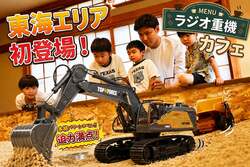 「ラジコンショベルカーで鉱石発掘体験ができる重機エリアが瀬戸市に誕生　東海エリア初」の写真