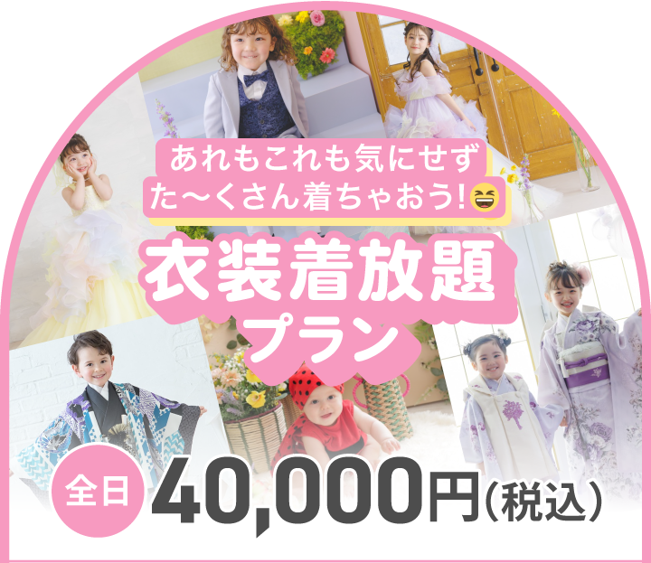 衣装着放題プラン