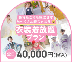 衣装着放題プラン