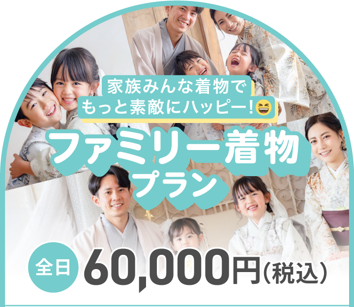 ファミリー着物プラン