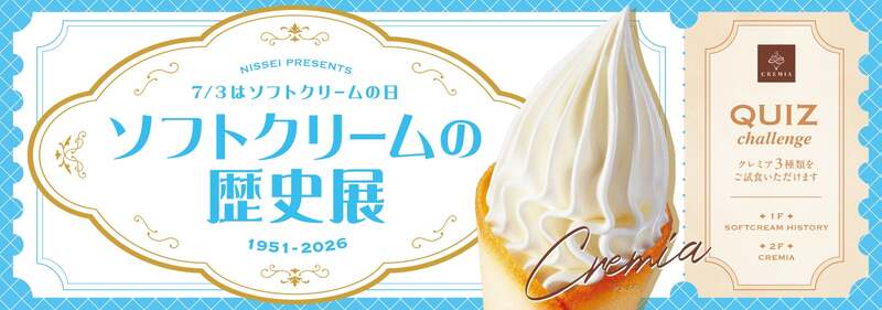 日世「ソフトクリームの歴史展」