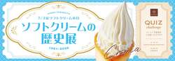日世「ソフトクリームの歴史展」