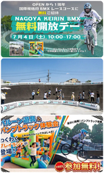 NAGOYA KEIRIN BMX 1周年感謝祭！無料開放デー！
