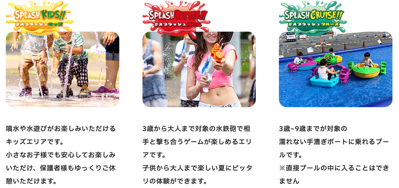 スプラッシュパーク2026 3エリア