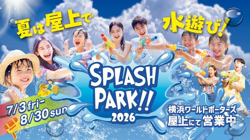 スプラッシュパーク2026