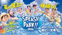 スプラッシュパーク2026