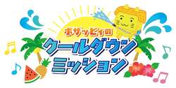 「マンゴーの香りの水が降り注ぐ!?　箱根ユネッサンで沖縄テーマの夏イベント開催」の写真
