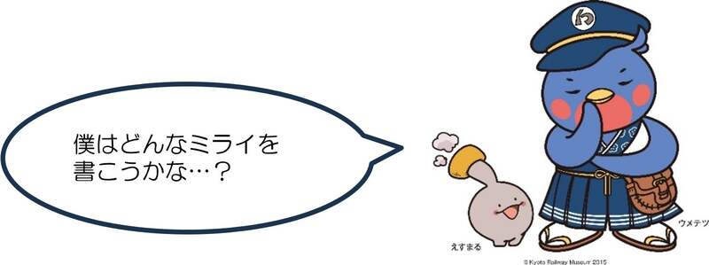 「あなたのミライ教えてください」