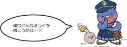 「あなたのミライ教えてください」