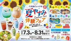 「新感覚かき氷も水遊びも大集合！　広島・八天堂ビレッジで夏やすみ体験フェアが開催」の写真